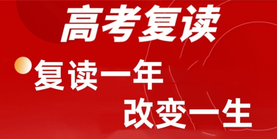 新疆高考复读学哪家好
