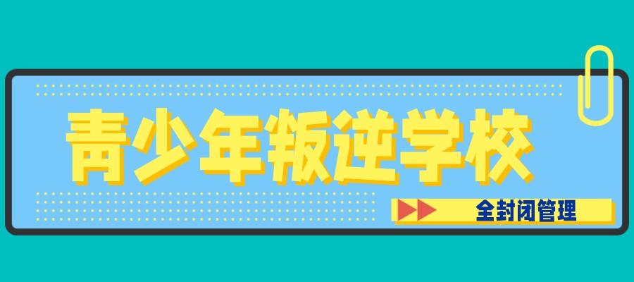 叛逆素质特训学校 叛逆素质特训学校