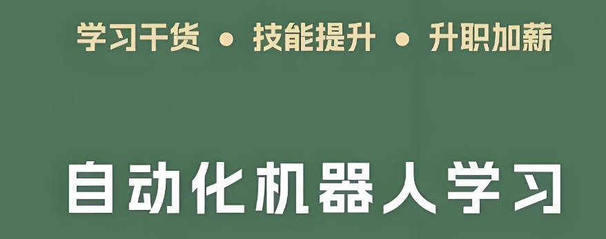自动化机器人培训学校
