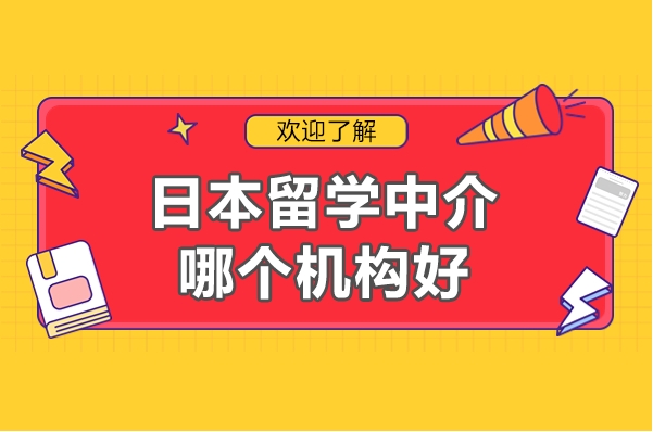 更新上海实力强的日本留学申请机构TOP一览十大2025名单.jpg 更新上海实力强的日本留学申请机构TOP一览十大2025名单.jpg