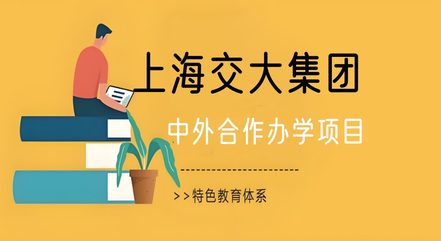 "3+1“模式|2025年上海交大国际本科招生简章信息一览.jpg
