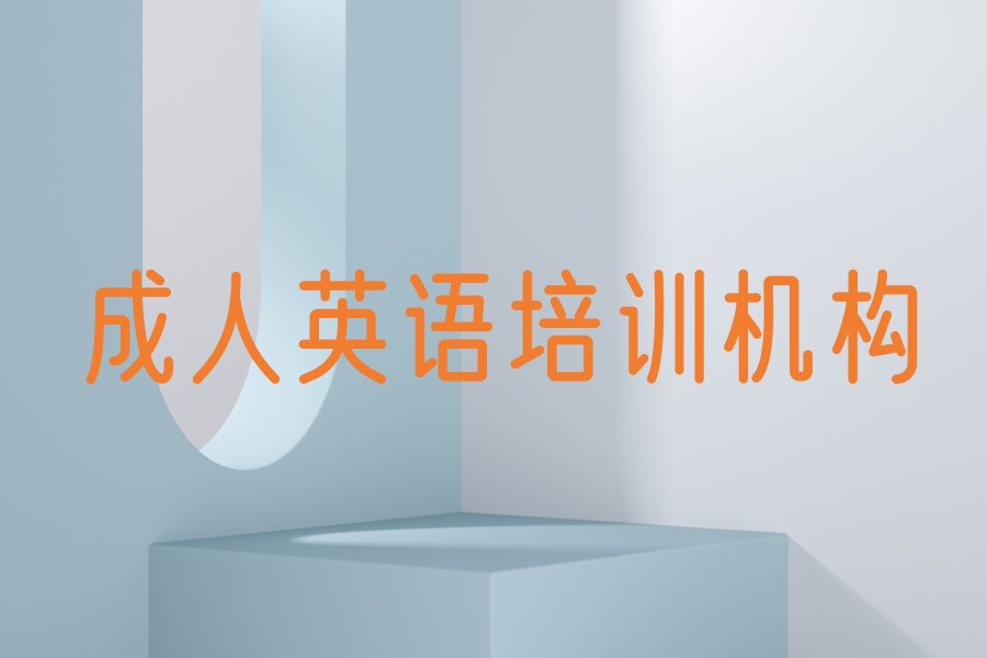 杭州2025成人英语培训机构排名前十全新公布一览