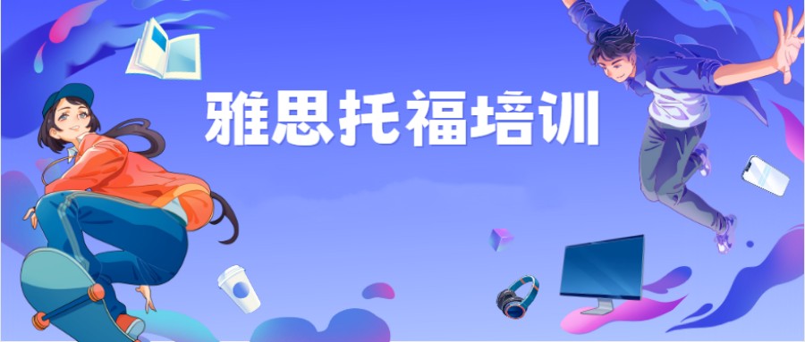 上海排名好的热门小托福考试培训机构十大名单发布一览.jpg 上海排名好的热门小托福考试培训机构十大名单发布一览.jpg