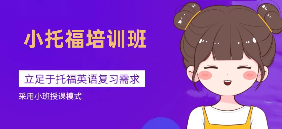 上海排名好的热门小托福考试培训机构十大名单发布一览.jpg 上海排名好的热门小托福考试培训机构十大名单发布一览.jpg