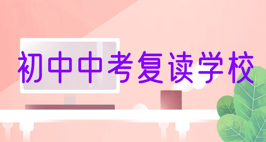 无锡中考复读学校