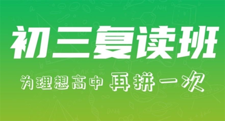 初三中考复读招生学校 初三中考复读招生学校