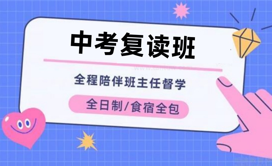 无锡中考复读哪家强?揭秘无锡十大复读学校排行,祝你逆袭成功! 无锡中考复读哪家强?揭秘无锡十大复读学校排行,祝你逆袭成功!