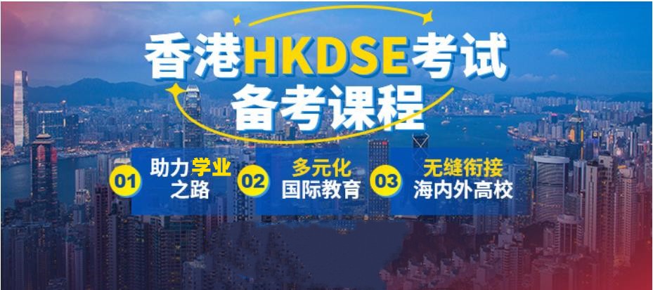 香港课程DSE培训机构