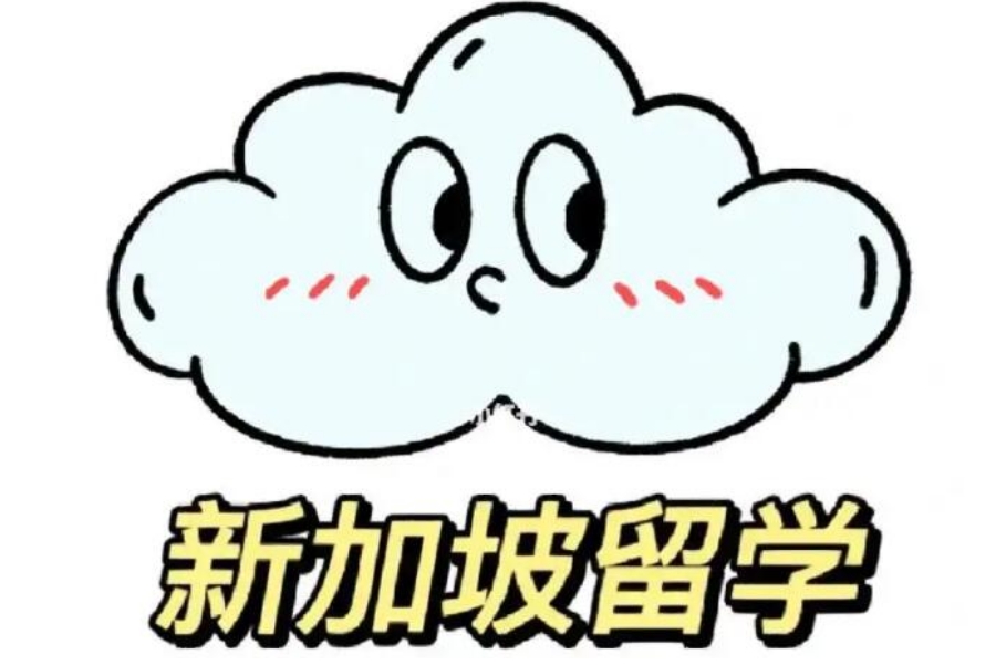 新加坡留学中介