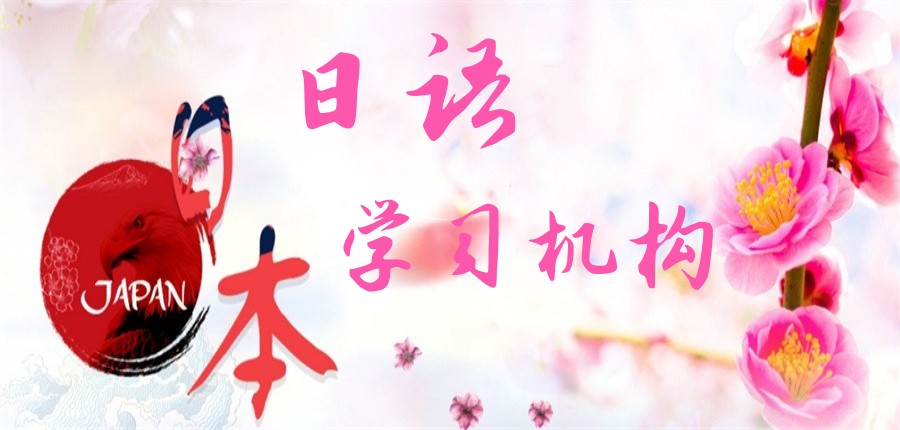 上海实力强的日语培训机构热门排名前十大新出炉.jpg 上海实力强的日语培训机构热门排名前十大新出炉.jpg