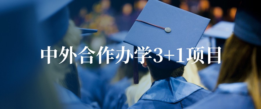 中外合作办学3+1留学