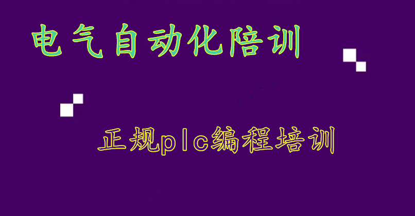 盘点十大电气自动化plc编程培训学校名单揭秘 盘点十大电气自动化plc编程培训学校名单揭秘