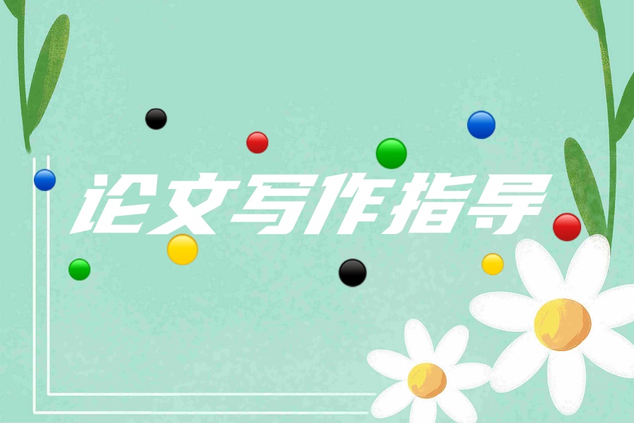 揭晓十大正规硕士毕业论文指导机构2025排名更新.jpg 揭晓十大正规硕士毕业论文指导机构2025排名更新.jpg