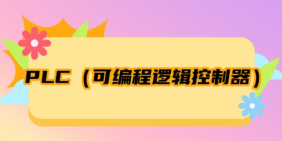 郑州电气PLC培训班 郑州电气PLC培训班