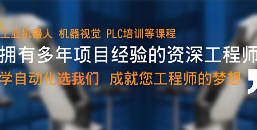 自动化工业机器人培训机构