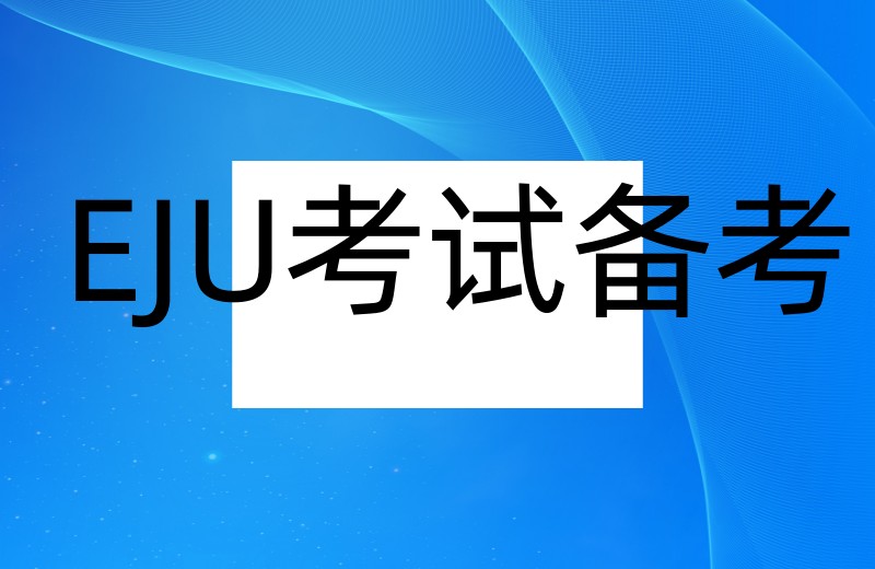 2025严选上海日本留学EJU脱产/补习班十大排名揭晓.jpg