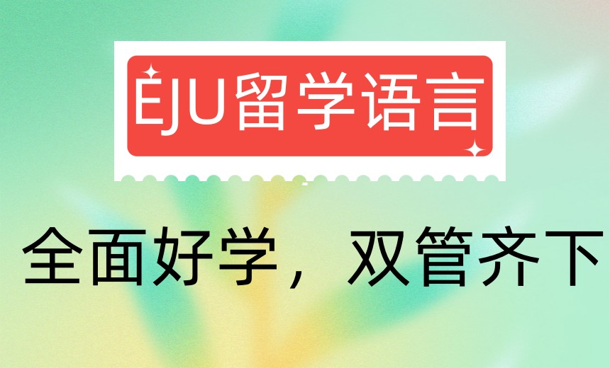 2025严选上海日本留学EJU脱产/补习班十大排名揭晓7.jpg