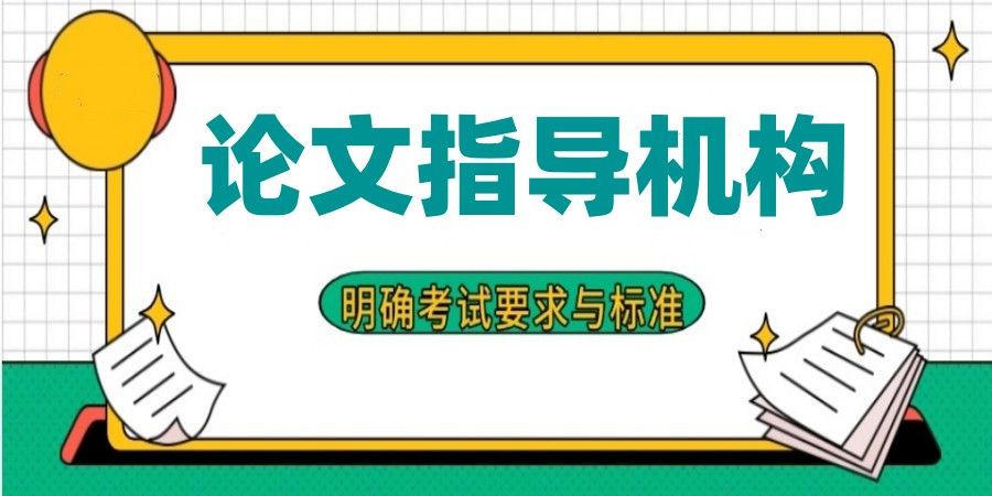 2025更新十大TOP博士论文辅导/指导机构名单热门一览.jpg