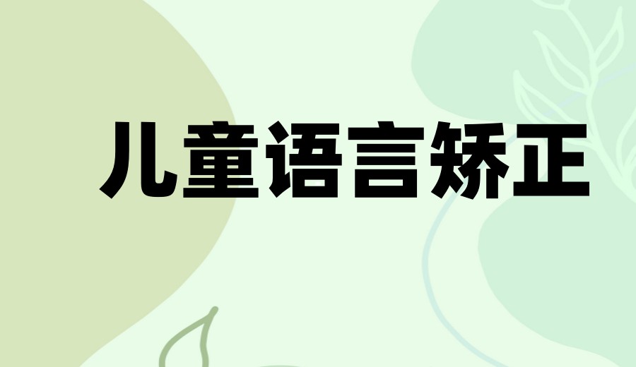 义乌好的儿童语言康复机构2025名单前十一览汇总更新.jpg