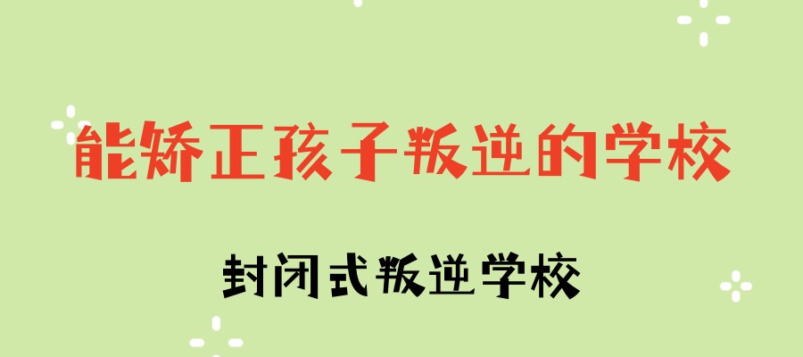 叛逆青少年素质培训学校 叛逆青少年素质培训学校