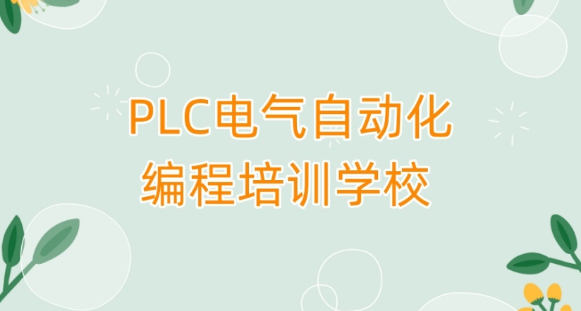 江苏苏州学PLC电气自动化培训机构排名前十top10.jpg 江苏苏州学PLC电气自动化培训机构排名前十top10.jpg