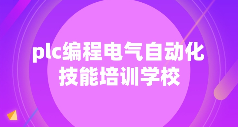 江苏苏州学PLC电气自动化培训机构排名前十top10.jpg 江苏苏州学PLC电气自动化培训机构排名前十top10.jpg