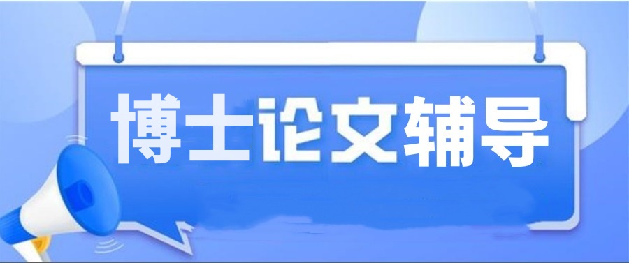 辅导博士写论文的机构已宣布2025