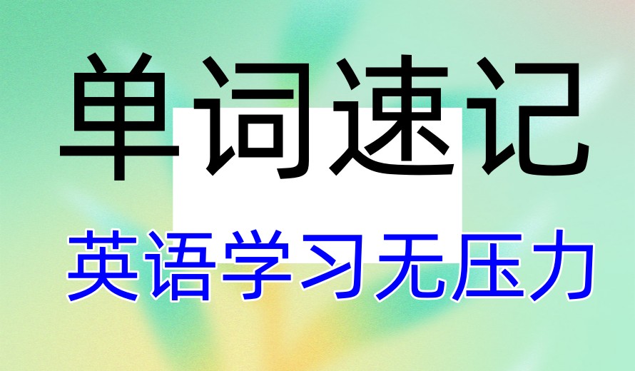 单词记不住?合肥排名好的单词速记英语培训机构2025十大名单.jpg 单词记不住?合肥排名好的单词速记英语培训机构2025十大名单.jpg