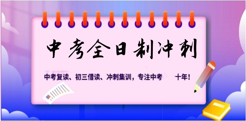 一览发布南昌中考冲刺全日制集训班排名好的十大名单.jpg 一览发布南昌中考冲刺全日制集训班排名好的十大名单.jpg