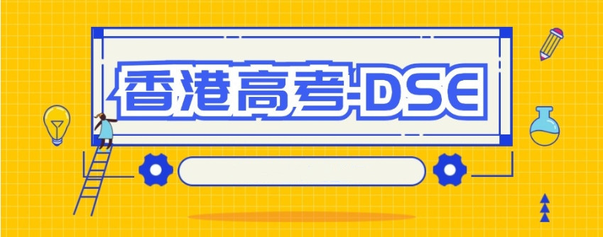 DSE香港高考培训辅导机构
