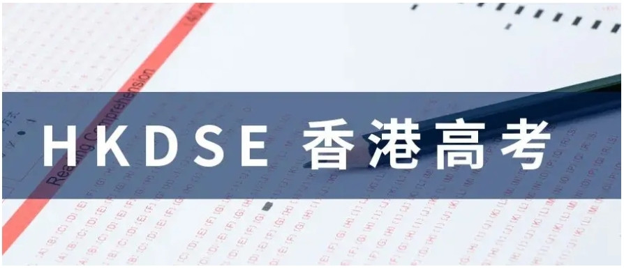 DSE香港高考培训机构