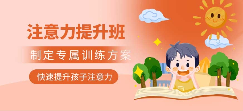 北京专门给多动症孩子做专注力训练的机构有十大排名.jpg 北京专门给多动症孩子做专注力训练的机构有十大排名.jpg