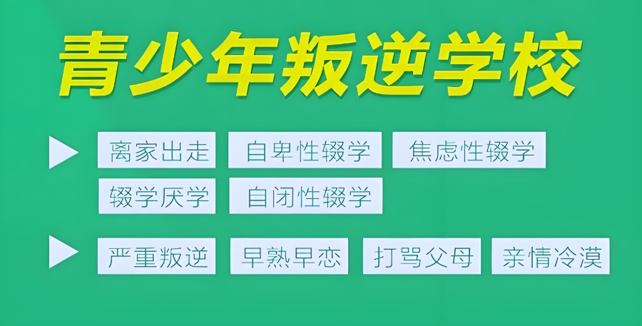 江西青春期孩子叛逆矫正学校 江西青春期孩子叛逆矫正学校