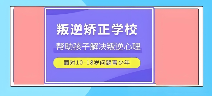 江西青春期孩子叛逆矫正学校 江西青春期孩子叛逆矫正学校