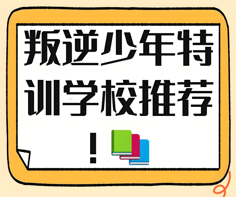 江西青春期孩子叛逆矫正学校 江西青春期孩子叛逆矫正学校