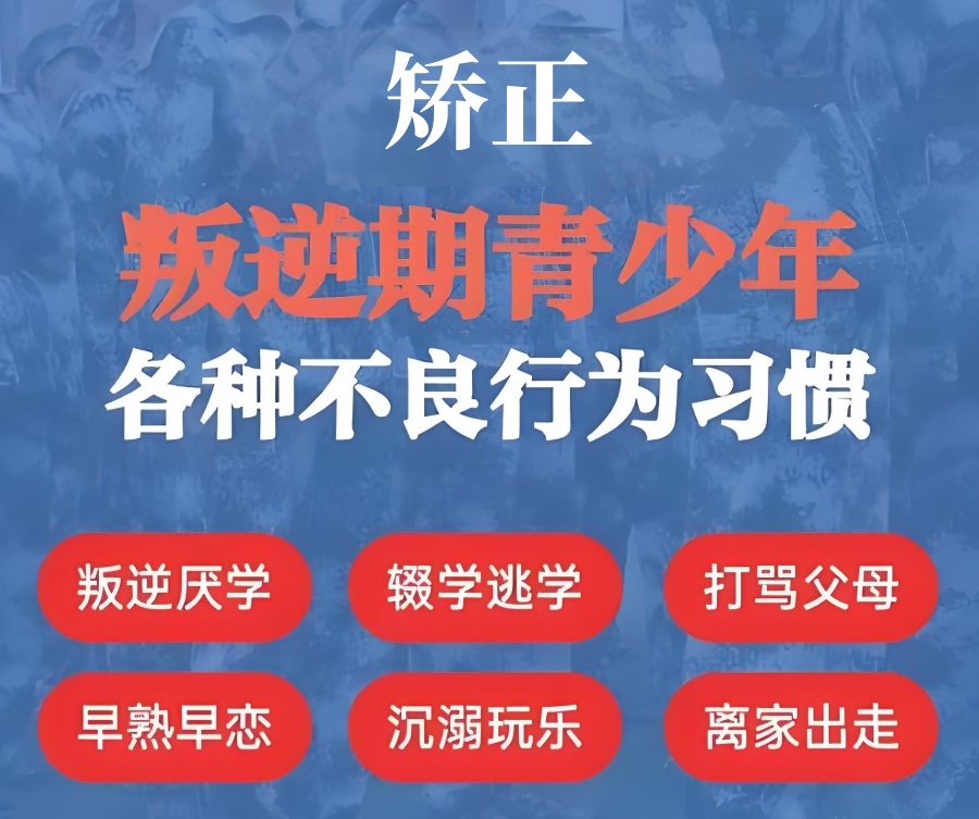 江西青春期孩子叛逆矫正学校 江西青春期孩子叛逆矫正学校