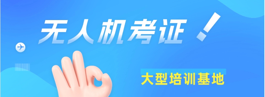 安徽五大无人机考证培训机构 安徽五大无人机考证培训机构