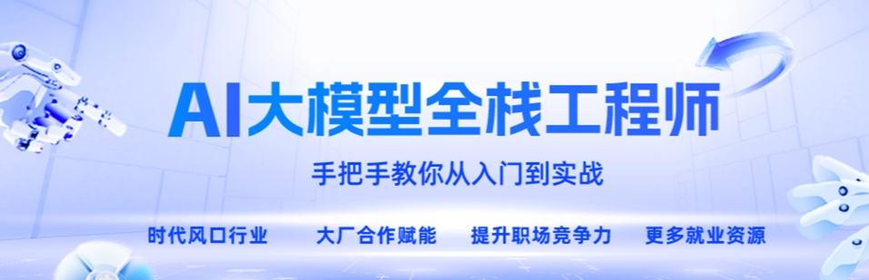AI大模型全栈工程师培训学校收费标准 AI大模型全栈工程师培训学校收费标准