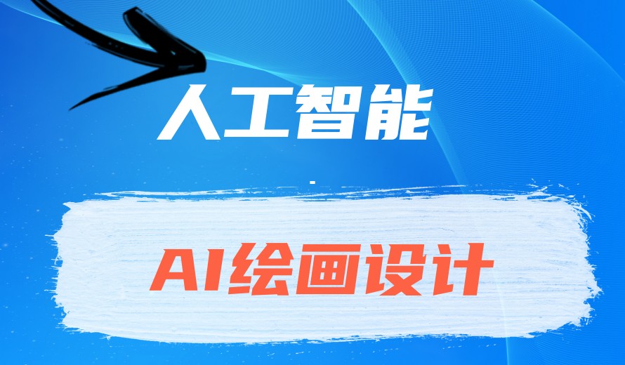 「美术+AI」一览十大人工智能设计/绘画培训学校实时更新2025排名.jpg 「美术+AI」一览十大人工智能设计/绘画培训学校实时更新2025排名.jpg