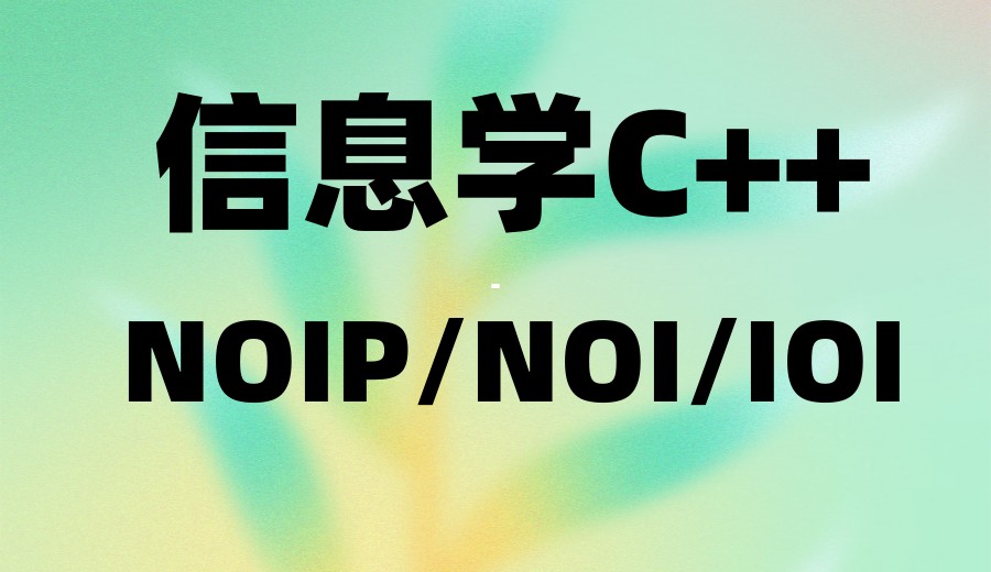 初中生学编程力荐十大C++信奥赛培训机构实力排名.jpg