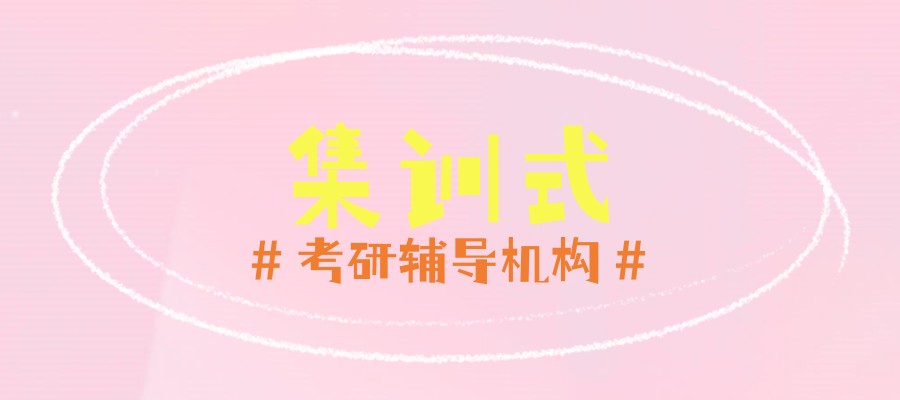 西安考研上岸率比较高的机构 西安考研上岸率比较高的机构