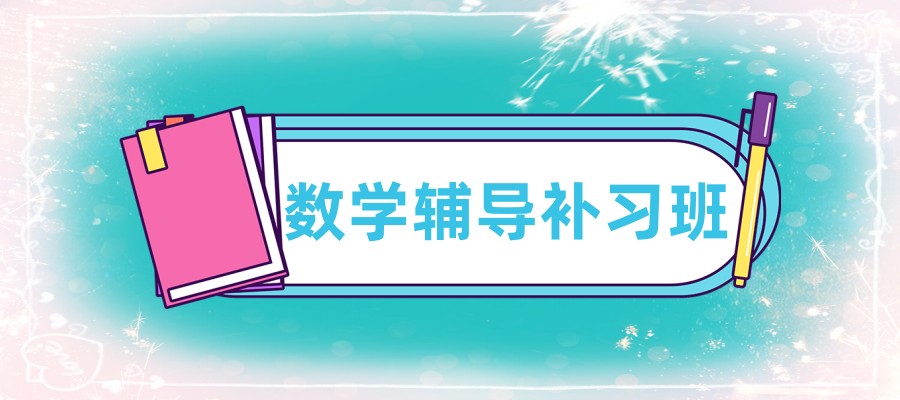 奥数辅导机构