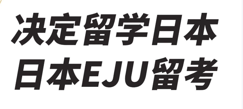 上海申请日本留学EJU考试培训机构前十名单一览汇总.jpg