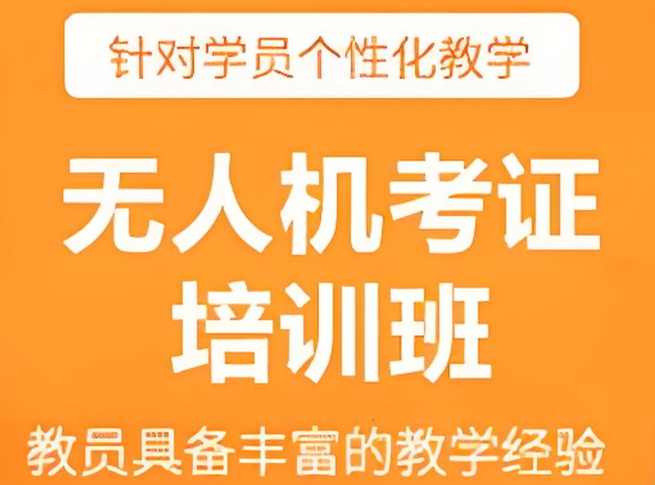 无人机考证培训学校