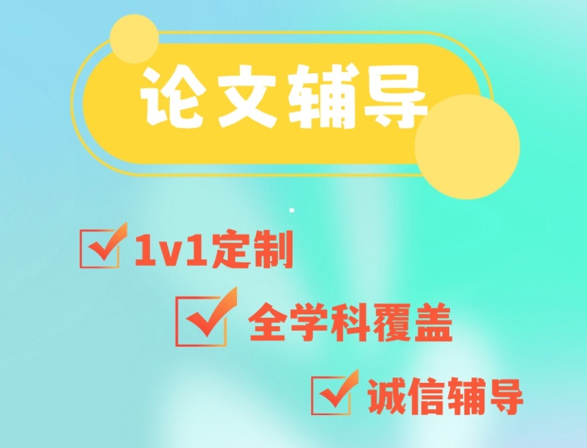 论文辅导指导中介 论文辅导指导中介