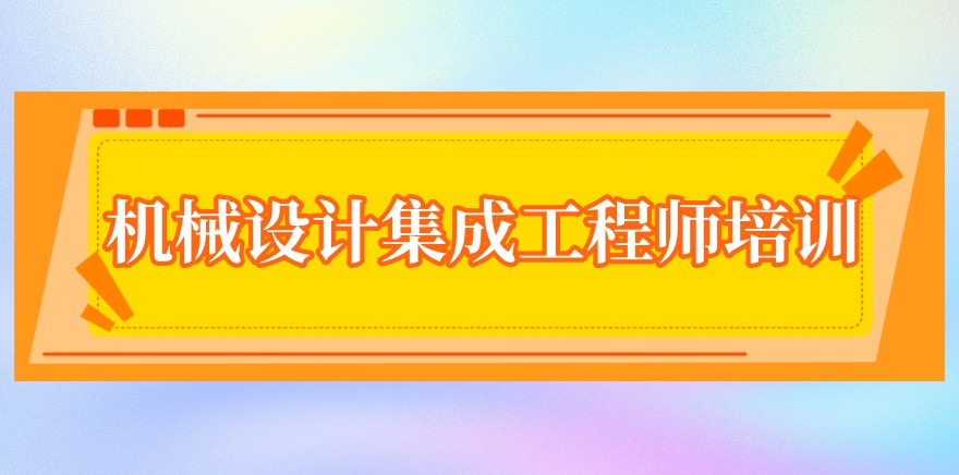 机械设计集成工程师培训学校