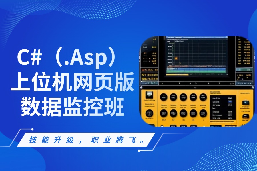 C#（.Asp）上位机网页版数据监控培训班.jpg