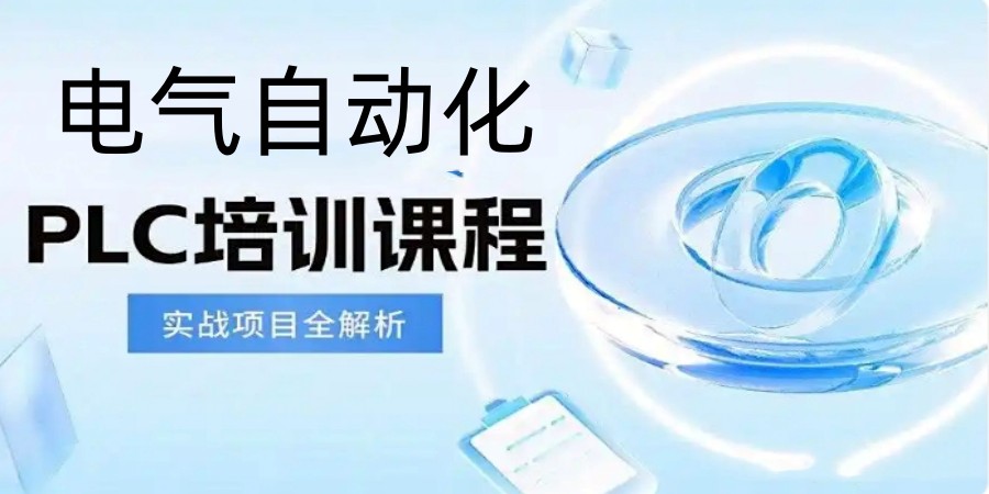 新出炉江苏十大电气自动化PLC编程培训学校排名概述.jpg 新出炉江苏十大电气自动化PLC编程培训学校排名概述.jpg
