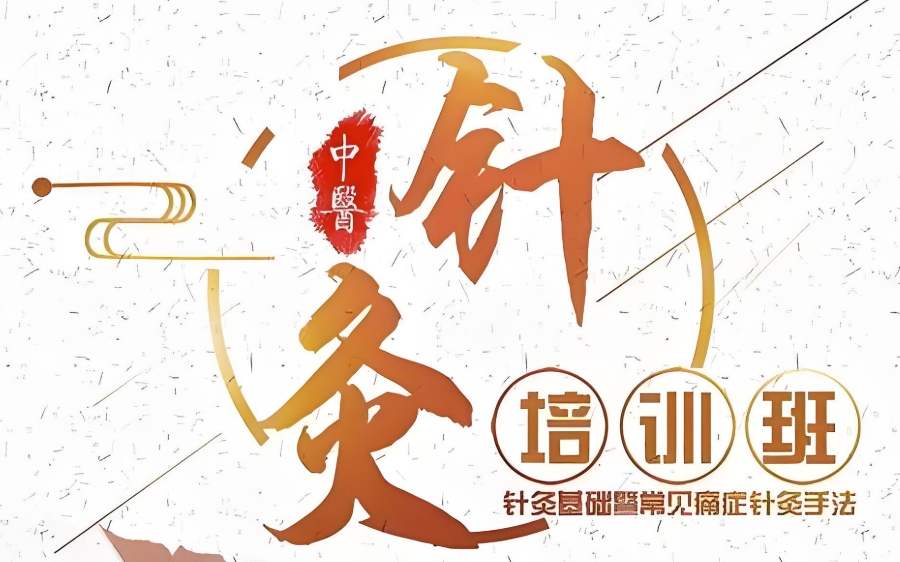 东莞中医针灸考证培训机构