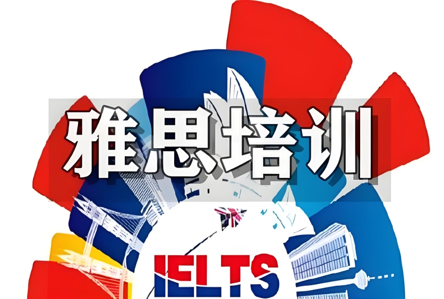 雅思考试培训机构